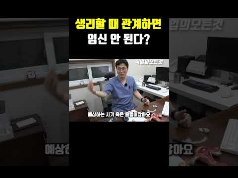 생리할 때 관계하면 임신 안 된다? https://op.opparadise.com/data/apms/video/youtube/VJOOfn3Gkv0.jpg 생리할 때 관계하면 임신 안 된다?