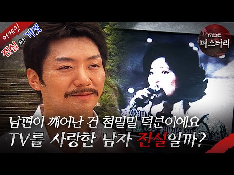 [어게인 진실 혹은 거짓] 아내의 복수 VS TV를 사랑한 남자 MBC070812방송