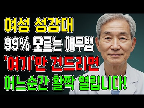 여자의 몸을 여는 데에는 "순서"가 있습니다. 순서대로 만지면 가장 먼저 달라붙을 겁니다. | #부부관계회복 | #노년의사랑 | #행복한노년 | 장로의 지혜