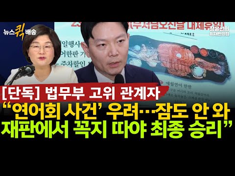 [단독] 법무부 고위 관계자 “연어회 사건’ 걱정에 잠도 안 와...재판에서 꼭지 따야 최종 승리” #뉴스퀵배송 #전체영상