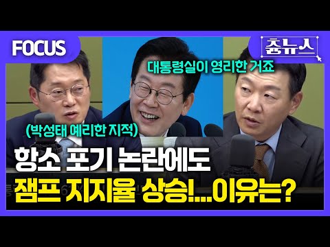 [FOCUS] 윤희석도 인정한 대통령실...항소 포기 논란에도 잼프 지지율 상승! #이재명 #윤희석 #국민의힘 #더불어민주당 #박성태 #대통령실 #강훈식 #한판승부