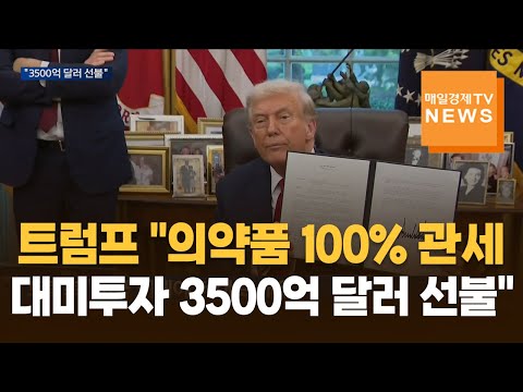 트럼프 "의약품 100% 관세…대미투자 3500억 달러는 선불"