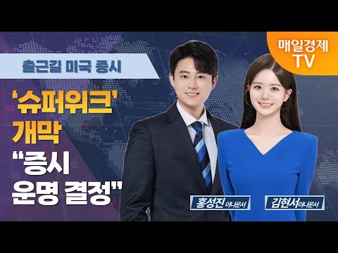 [굿모닝 오늘의 증시] '슈퍼위크' 개막 "증시 운명 결정" [오전 6시~8시]