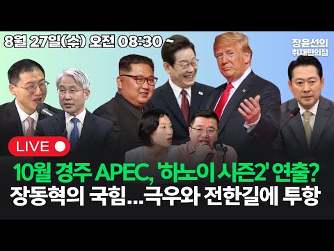 [20250827]10월 경주 APEC, '하노이 시즌2' 연출?장동혁의 국힘...극우와 전한길에 투항 (홍현익 김상욱 김은지 구교형)