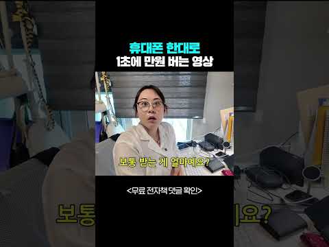 휴대폰 한대로 1초에 만원 버는 영상