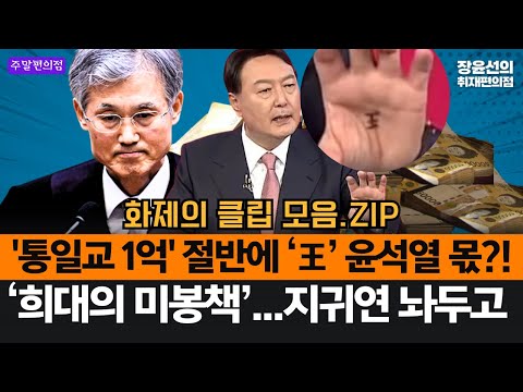 '통일교 1억' 절반에 ‘王’...윤석열 몫이면 불법 정치자금-‘희대의 미봉책’...'침대 재판' 지귀연 놔두고 판사 1명 추가 #화제의클립_모음.ZIP