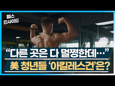 [헬스인사이드] “다른 곳은 다 멀쩡한데…”, 美 청년들 ‘아킬레스건’은? / 머니투데이방송