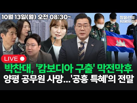 [20251013] 여현정, 양평 공무원 사망...'공흥지구 특혜 의혹'의 전말박찬대, '캄보디아 감금 구출' 막전막후 (윤건영 신인규 장윤미)