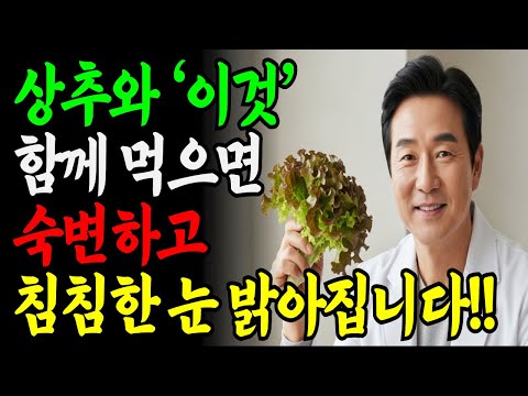 상추와 함께 먹으면 보약되는 '이것' 3가지 레시피 총정리! 값비싼 영양제 대신 1000원이면 충분합니다! I 변비에 좋은 음식, 눈에 좋은 음식, 피부에 좋은 음식
