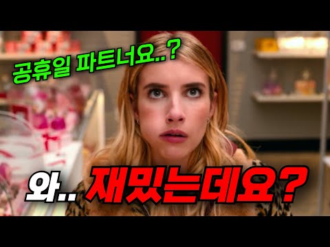 와.. 재밌습니다!! 달달하면서도 웃음이 끊이질 않는 웰메이드 로맨스코미디 영화 [영화리뷰, 결말포함]