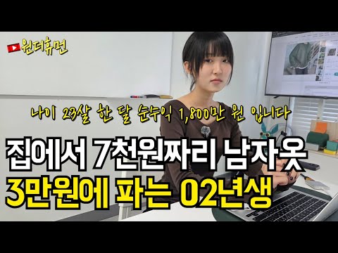 방구석에서 남자옷 팔아 월 1800만 원 버는 23살 여자