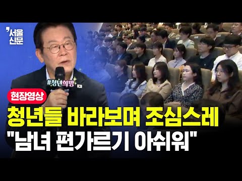 이재명 대통령, 청년들 바라보며 조심스레 "남녀 편가르기 아쉬워"