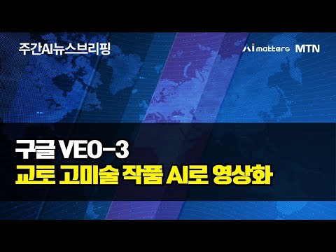 [주간 AI 뉴스] 구글, 영상 생성 AI ‘비오’로 일본 미술관과 협업 / 25년 10월 1주차