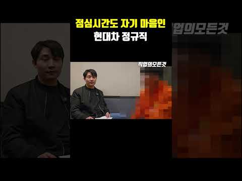점심시간도 자기 마음인 현대차 정규직