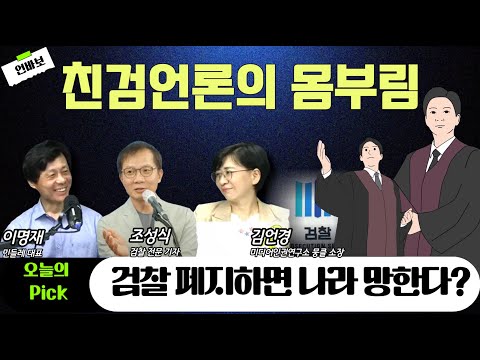 [언바보 10화] 검찰 폐지하면 나라 망한다?...친검 언론의 몸부림(250912)