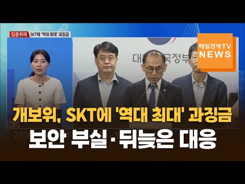 [집중취재] 개보위, SKT에 '역대 최대' 과징금…"보안 부실·뒤늦은 대응"