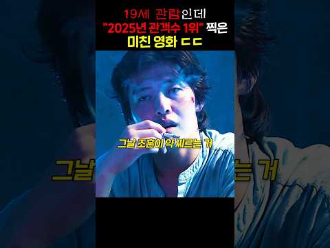 19세 관람인데 "2025년 관객수 1위" 찍은 미친 영화 ㄷㄷ