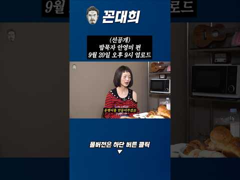 (선공개) 밥묵자 안영미