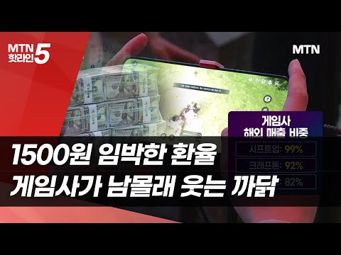 1500원 임박한 환율…게임사가 남몰래 웃는 까닭 / 머니투데이방송 (뉴스)