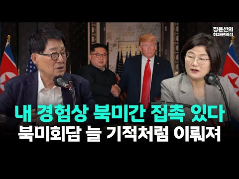 박지원 "내 경험상 북미간 접촉 있다...북미회담 늘 기적처럼 이뤄져"