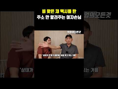 비 맞은 채 택시를 탄 주소 안 알려주는 여자 손님