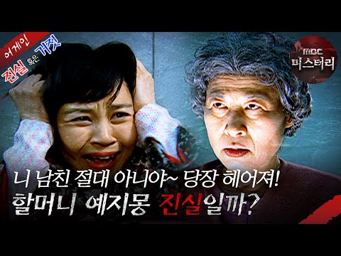 [어게인 진실 혹은 거짓] 너는 내 운명 vs 한 남자의 사랑 MBC070408방송