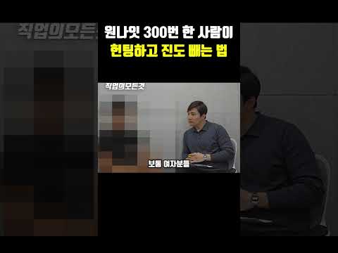 원나잇 300번 한 사람이 헌팅하고 진도 빼는 법
