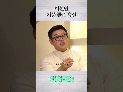 이선민 기분 좋은 욕설
