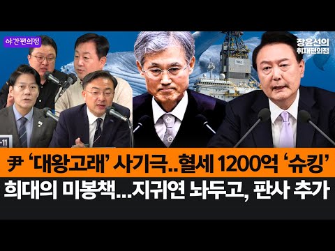 [야간편의점] 윤석열 ‘대왕고래’ 사기극..경제성 0%, 혈세 1200억 날렸다-희대의 비봉책...'침대 재판' 지귀연 놔두고 판사 1명 추가