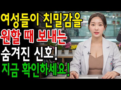 여성이 친밀감을 원할 때 보내는 8가지 숨겨진 신호