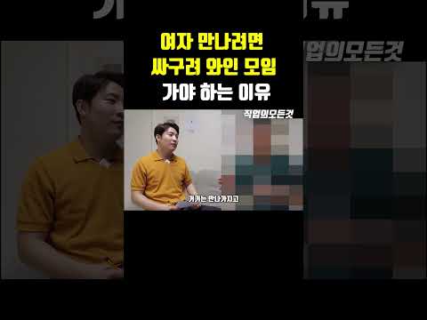 여자 만나려면 싸구려 와인모임 가야 하는 이유 https://op.opparadise.com/data/apms/video/youtube/VfimUjXohAo.jpg 여자 만나려면 싸구려 와인모임 가야 하는 이유