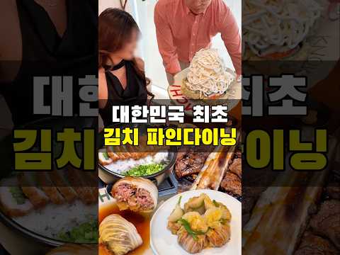 김치 파인다이닝은 어떤 곳일까