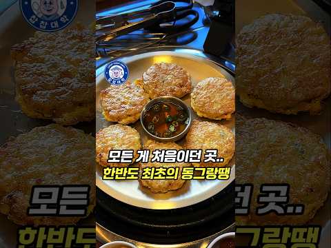 모든 한국인이 알아야 하는 식당, 국내 최초의 동그랑땡집