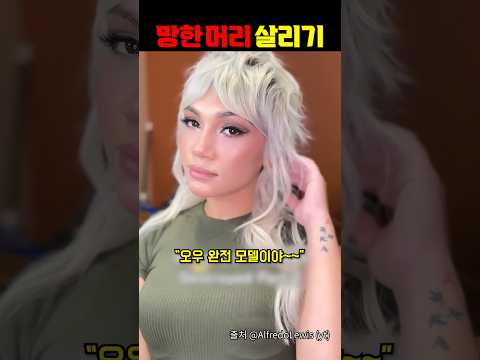 망한 머리 살리기 https://op.opparadise.com/data/apms/video/youtube/VhYcoXylRsQ.jpg 망한 머리 살리기
