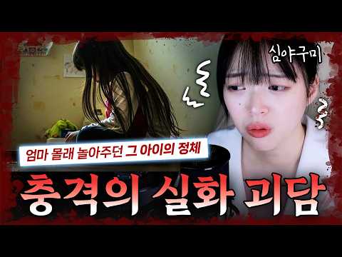 엄마 몰래 같이 놀았던 친구의 소름돋는 정체...?!! | 시청자 실화 공포사연 https://op.opparadise.com/data/apms/video/youtube/VhdwBjqy548.jpg 엄마 몰래 같이 놀았던 친구의 소름돋는 정체...?!! | 시청자 실화 공포사연