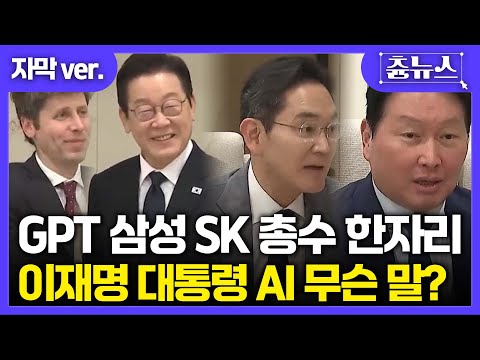 [자막] 챗GPT 샘 올트먼, 삼성 이재용, SK 최태원 만난 이재명 대통령! AI 무슨 이야기 오갔을까? #삼성전자 #이재용 #SK #최태원