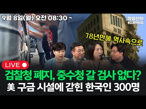 [20250908] 78년만에 검찰청 폐지, 중수청 갈 검사 없다? 미국 구금 시설에 갇힌 한국인 300명...한미관계 돌발 변수(서영교 윤호중 신인규 장윤미)