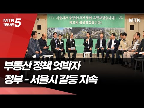 정부-서울시, 부동산 해법 엇박자…오세훈 10·15 대책 정면 비판 / 머니투데이방송 (뉴스) https://op.opparadise.com/data/apms/video/youtube/VjUMiwK29_0.jpg 정부-서울시, 부동산 해법 엇박자…오세훈 10·15 대책 정면 비판 / 머니투데이방송 (뉴스)