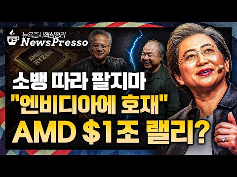 소뱅, 엔비디아 지분 전량 매도…오히려 호재? / 'AMD 애널데이' 시외 주가 반전 리사수 "매출 35% 오른다" / 코어위브 급락…DC 지연에 연매출↓전망 [뉴스프레소]