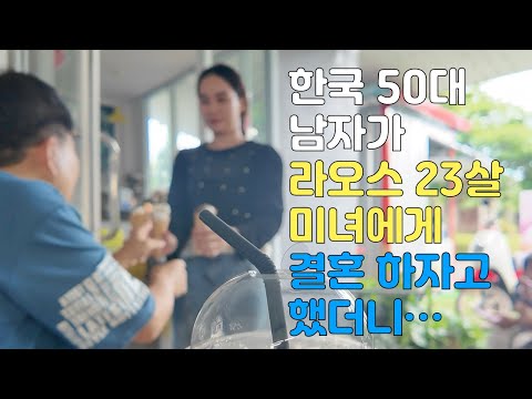 50세 한국 남자가 라오스 시골 팍산 미녀에게 결혼해서 한국에 가자고 했습니다  여행, 로맨스, 연인, 해외생활등 국제 결혼/국제 커플의  좌충우돌 태국/라오스 입문기