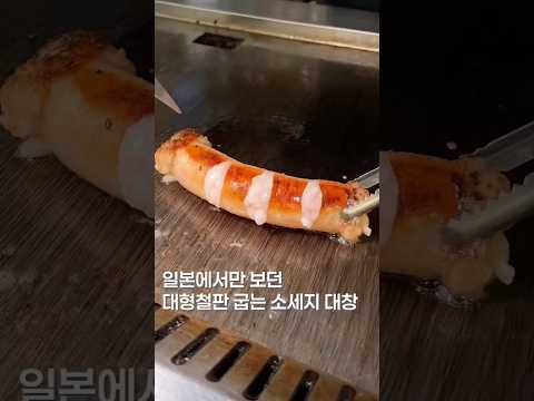 겁나 큰 철판에 굽는 소세지대창??#shortsvideo #맛집 #맛집소개유투버 #koreanfood #한국의맛 #서울맛집 #고기맛집 #대창 #곱창