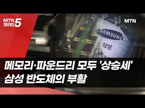 메모리·파운드리 모두 '상승세'…삼성 반도체의 부활 [삼성 리스타트 ②] / 머니투데이방송 (뉴스)