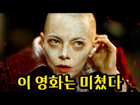 미국 최고의 여배우 엠마 스톤을 삭발시키고 한국 영화를 리메이크했는데 로튼 토마토 100%를 찍어 버린 2025년 레전드 충격파 영화..