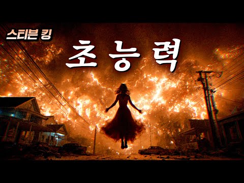 초능력자 여고생을 괴롭힌 한 마을의 최후 (스티븐 킹) | 결말 포함 https://op.opparadise.com/data/apms/video/youtube/VmqUt7EAYV0.jpg 초능력자 여고생을 괴롭힌 한 마을의 최후 (스티븐 킹) | 결말 포함