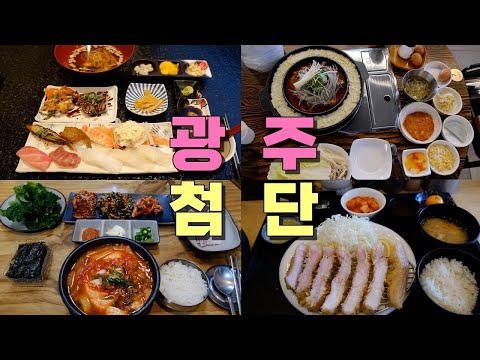 광주광역시 첨단 1지구, 2지구 맛집 Best 9