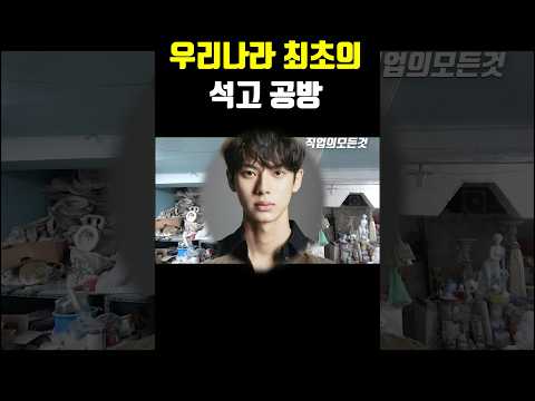 우리나라 최초의 석고 공방