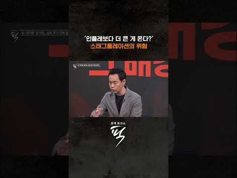 다시 저금리 시대 온다? #경제토크쇼픽