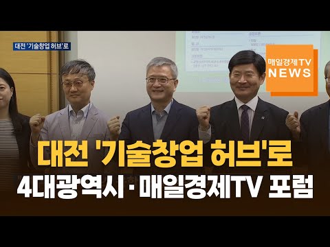 대전 '기술창업 허브'로…4대광역시·매일경제TV 포럼