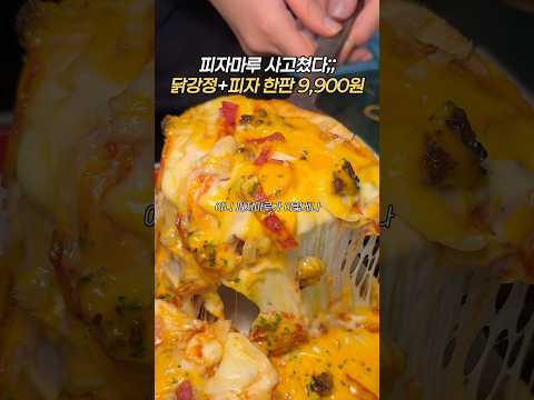 피자마루 왤케 저렴함? #피자마루 #피자맛집 #피자맛집추천 #피자 #피자배달 #피자집 #닭강정맛집#야식추천 #야식맛집 #야식시간 #야식메뉴추천 #야식메뉴 #닭강정 #피자먹방