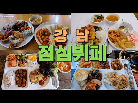 강남 점심뷔페 투어 Best 7 https://op.opparadise.com/data/apms/video/youtube/VtcSHt6zk_4.jpg 강남 점심뷔페 투어 Best 7
